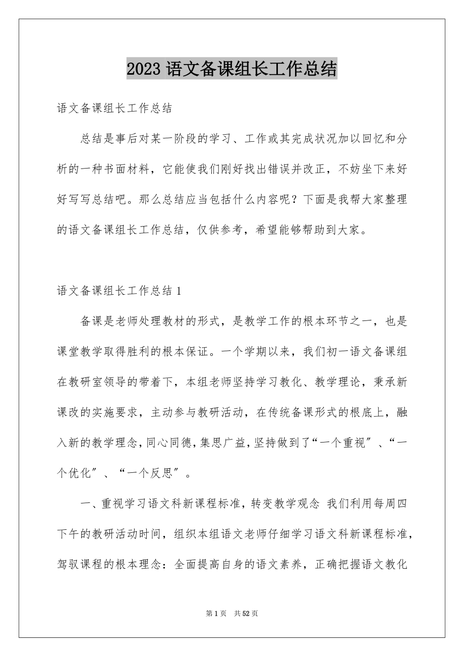 2023年语文备课组长工作总结范文.docx_第1页