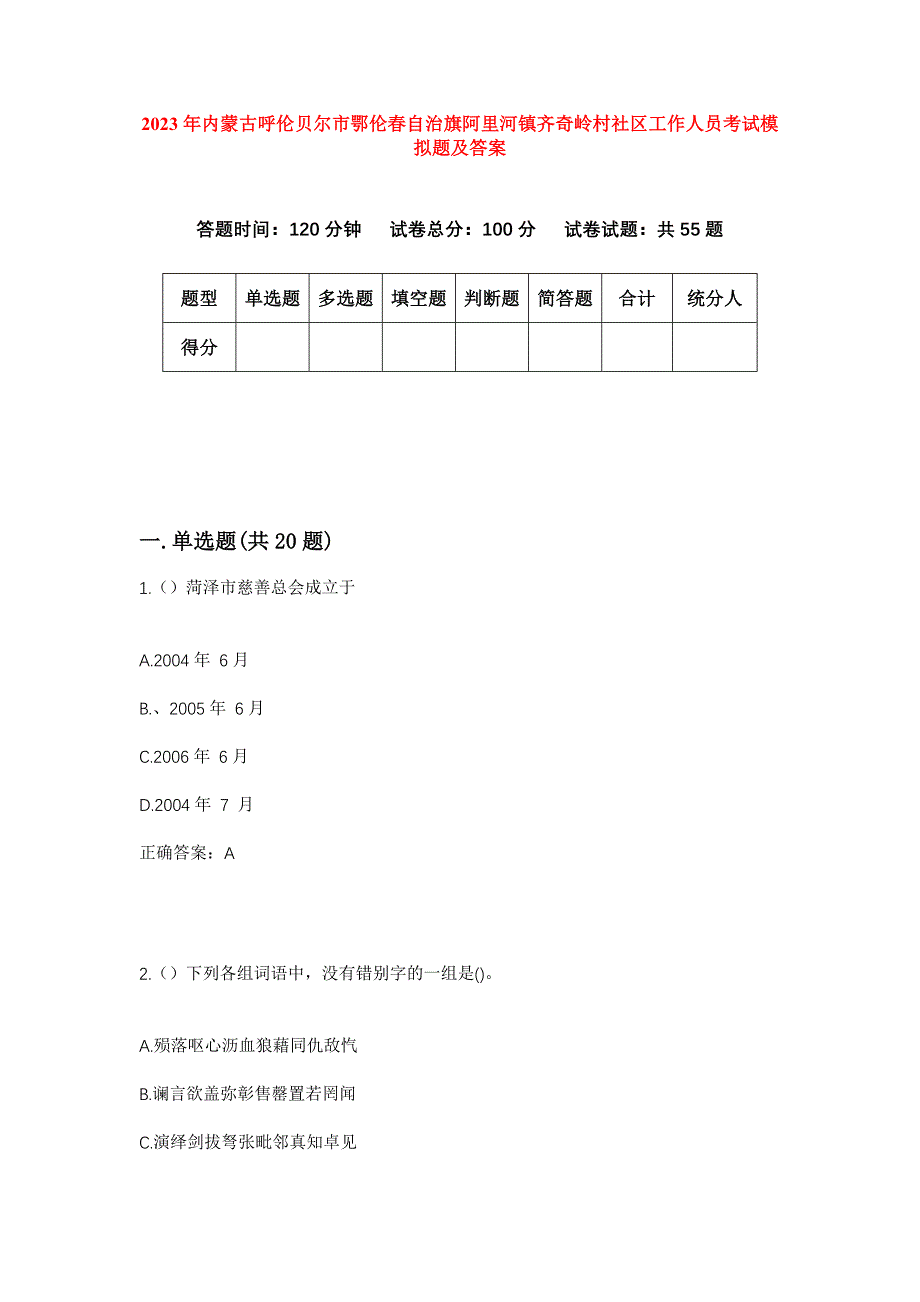 2023年内蒙古呼伦贝尔市鄂伦春自治旗阿里河镇齐奇岭村社区工作人员考试模拟题及答案_第1页