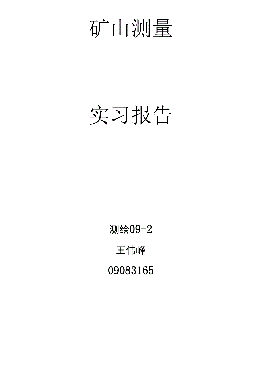 山东科技大学矿山测量实习报告_第1页