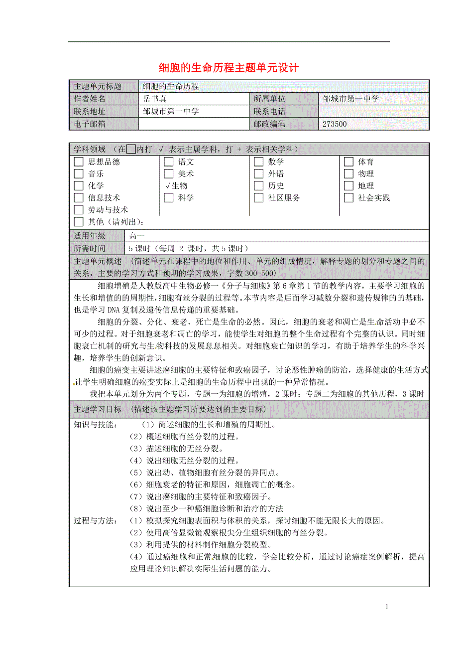 山东省学年高中生物 细胞的生命历程主题单元设计4 新人教版.doc_第1页