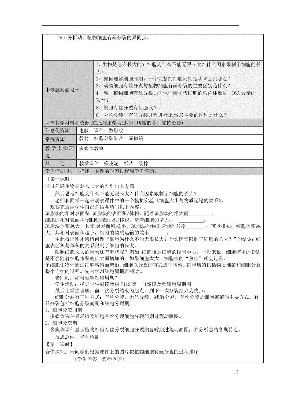 山东省学年高中生物 细胞的生命历程主题单元设计4 新人教版.doc_第3页