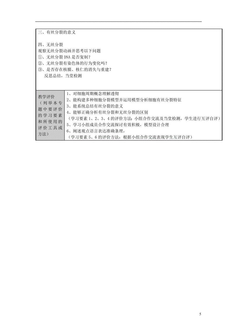 山东省学年高中生物 细胞的生命历程主题单元设计4 新人教版.doc_第5页