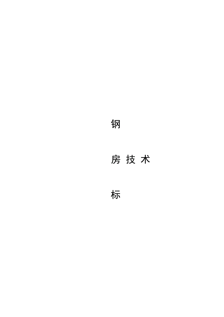 彩钢房技术标_第1页