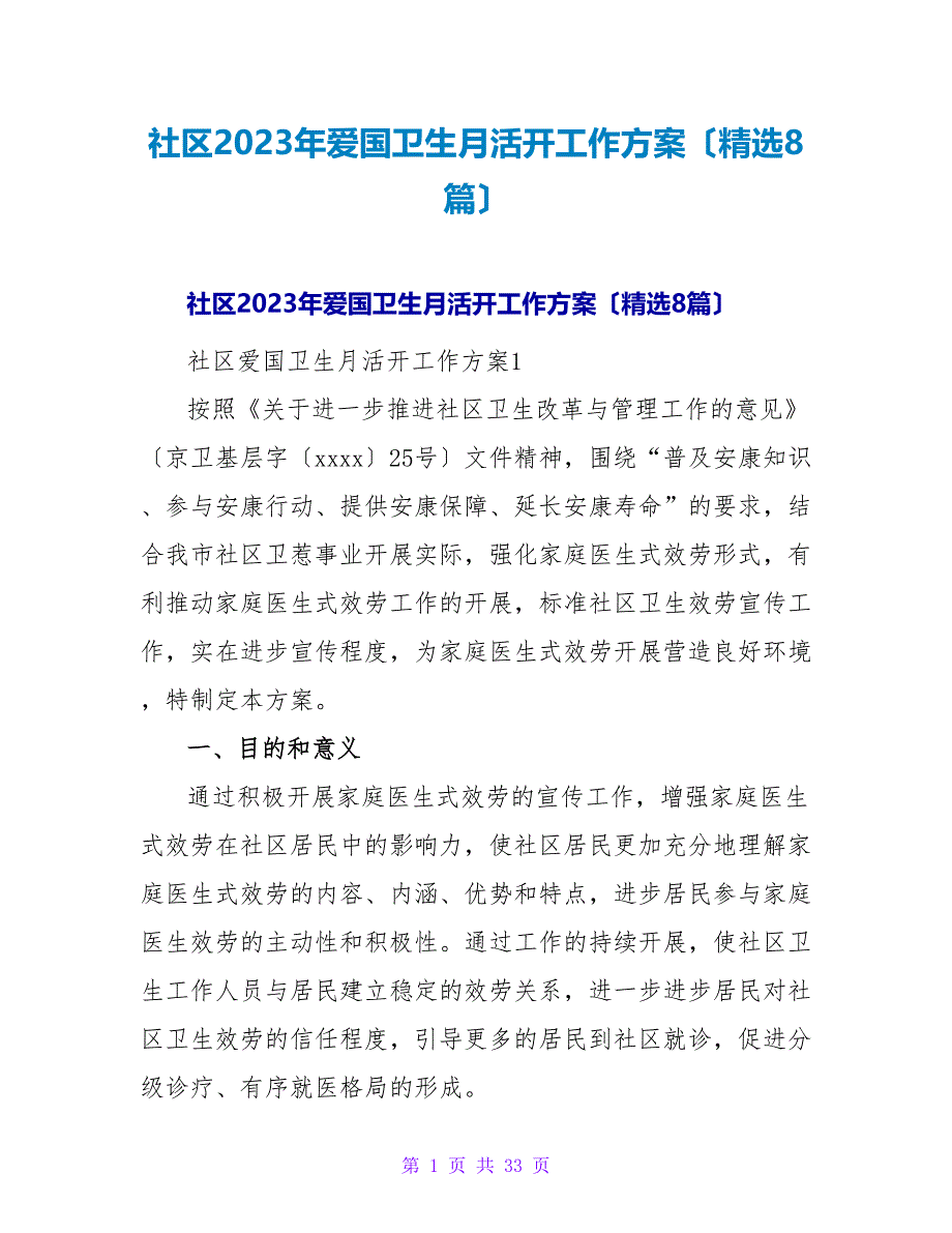 社区2023年爱国卫生月活动工作计划（精选8篇）.doc_第1页