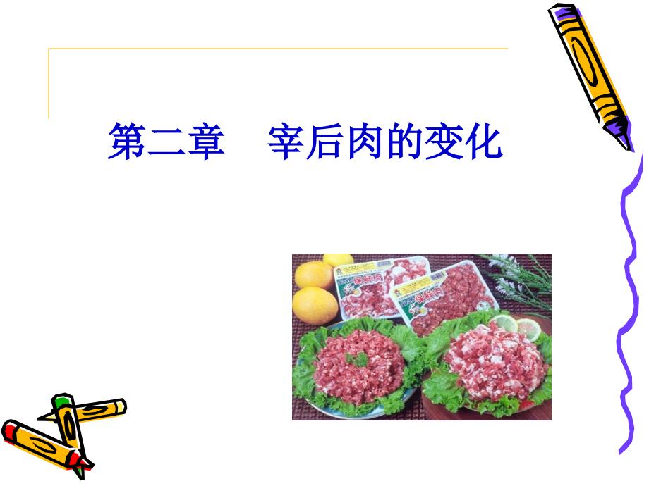 《宰后肉的变化》PPT课件.ppt_第1页