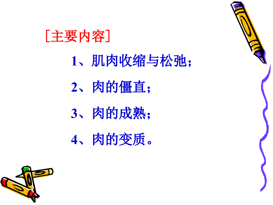 《宰后肉的变化》PPT课件.ppt_第2页