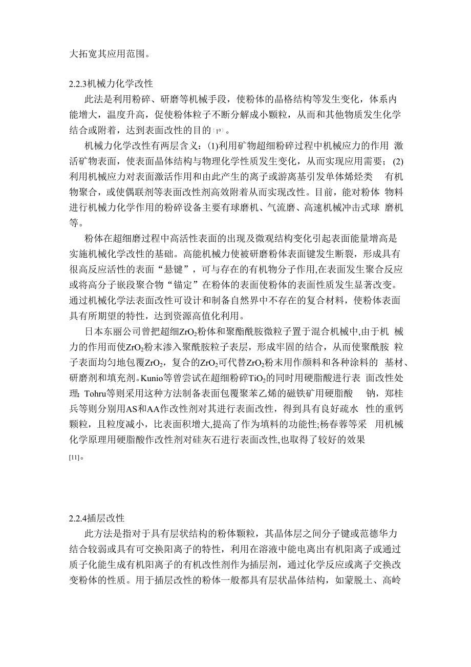 无机分体表面改性方法综述_第5页