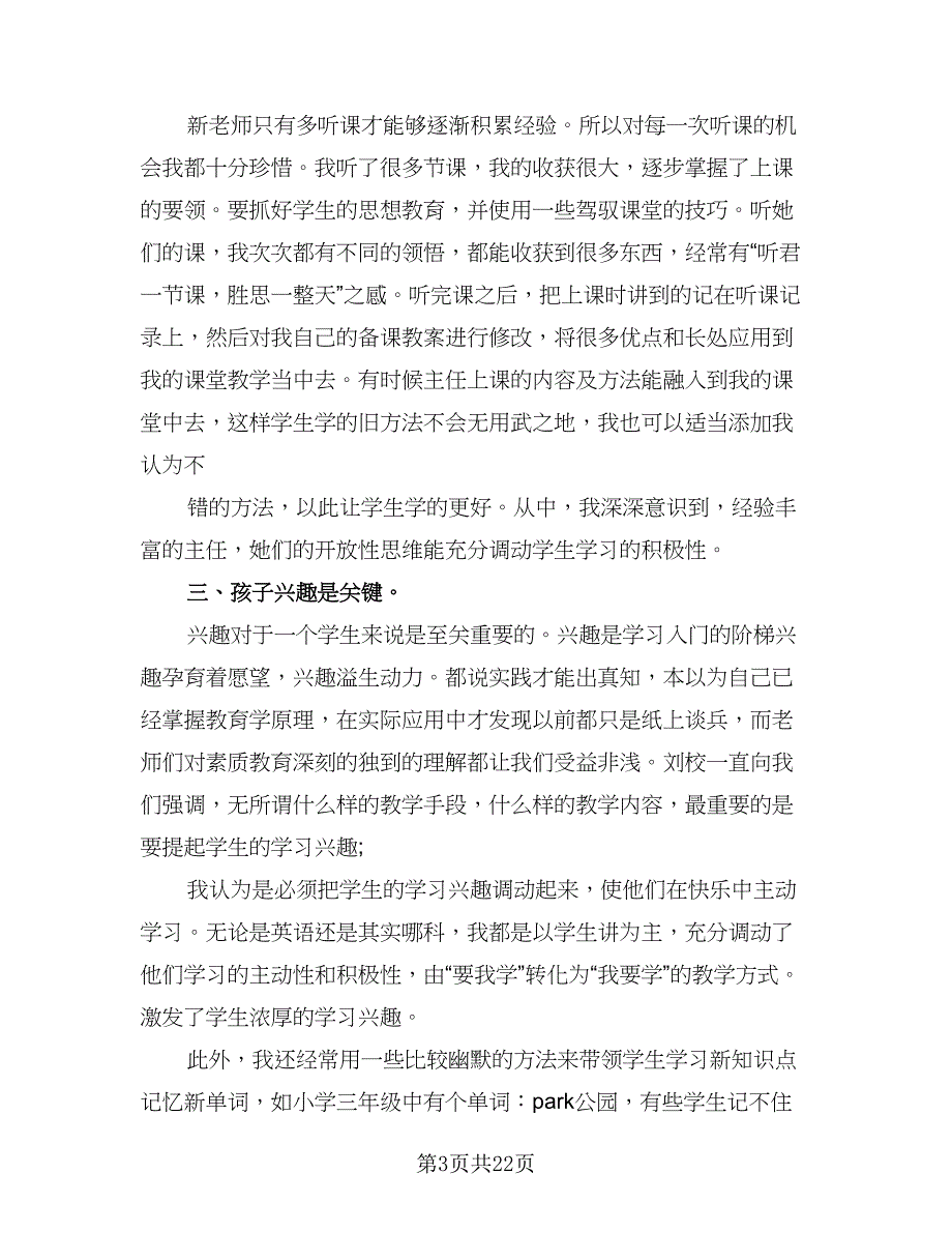 英语教师实习报告总结（7篇）.doc_第3页