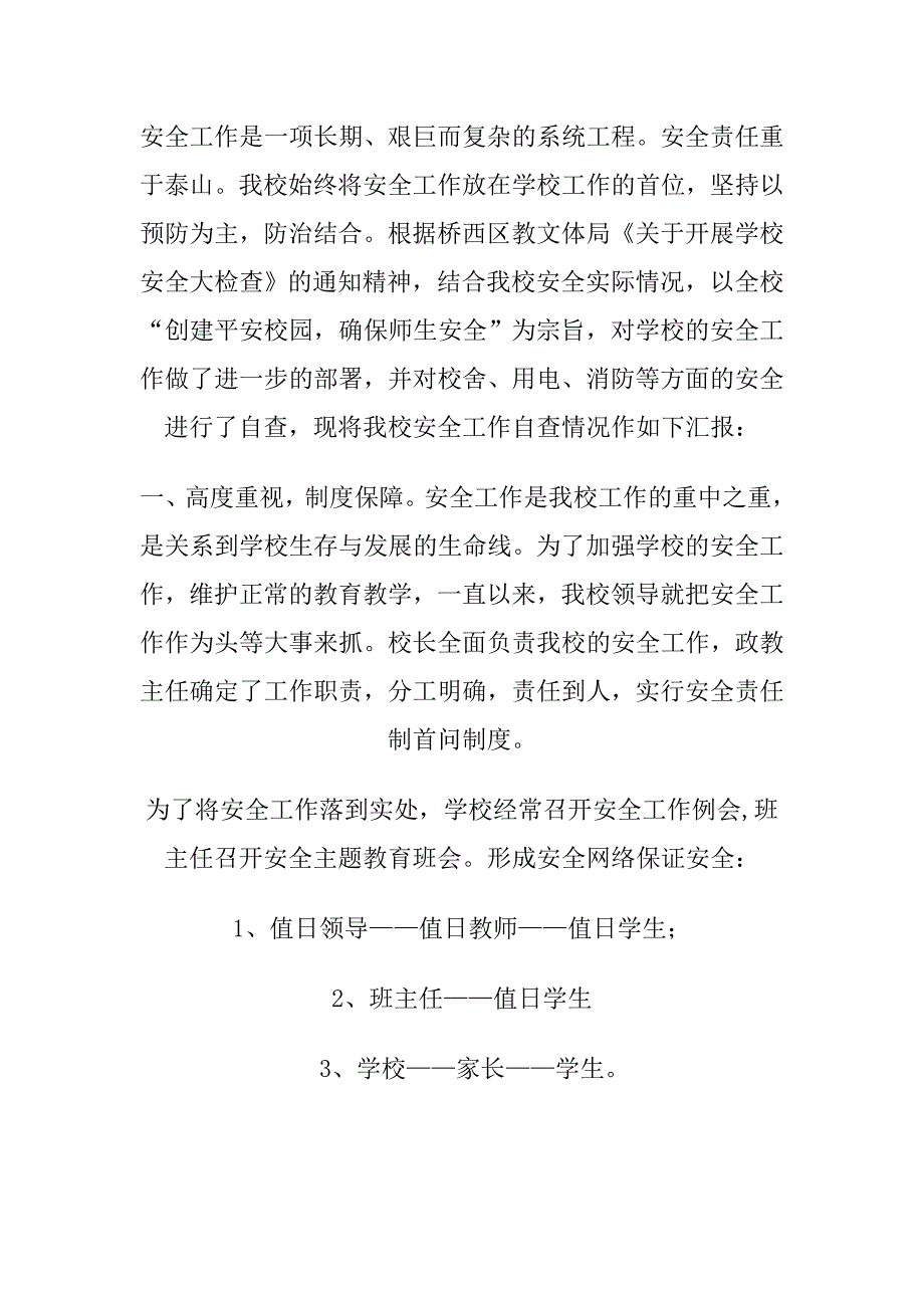 小学安全自查情况汇报_第1页