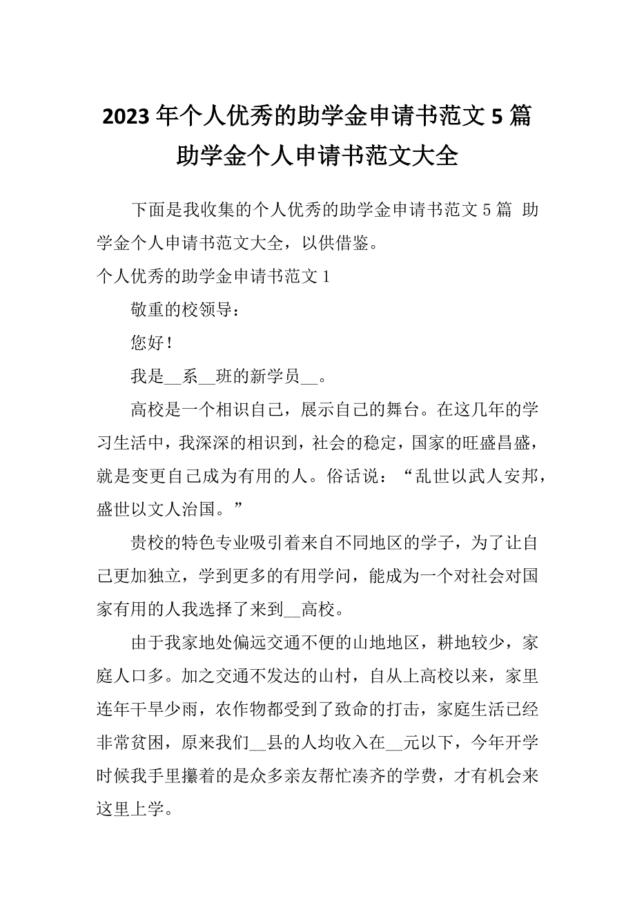 2023年个人优秀的助学金申请书范文5篇助学金个人申请书范文大全_第1页