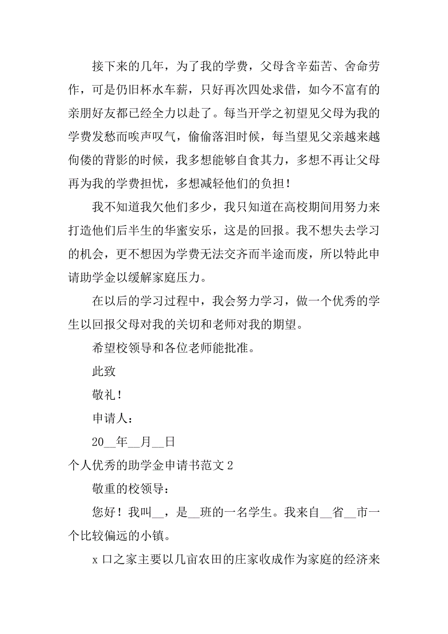 2023年个人优秀的助学金申请书范文5篇助学金个人申请书范文大全_第2页