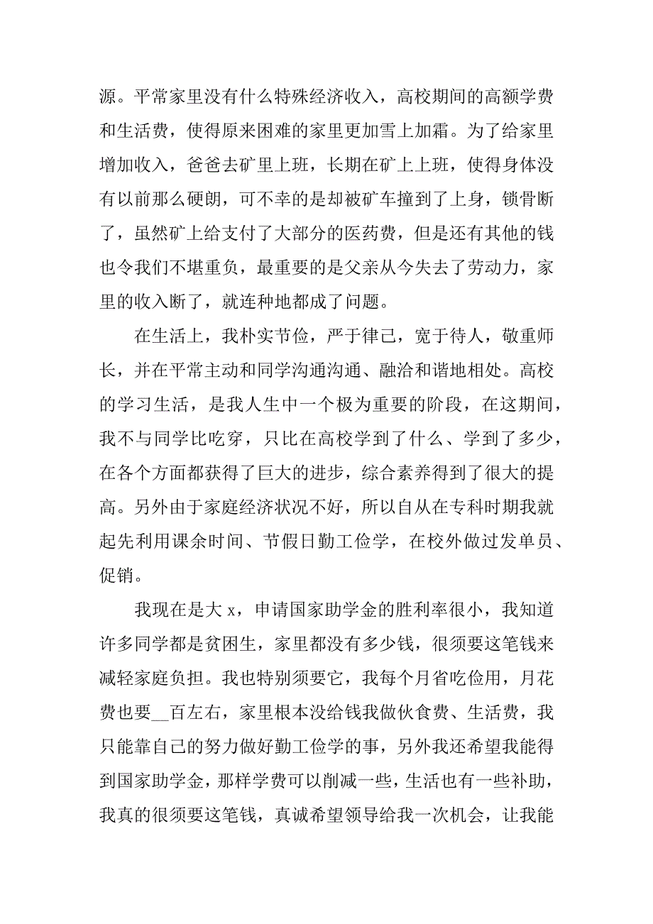 2023年个人优秀的助学金申请书范文5篇助学金个人申请书范文大全_第3页