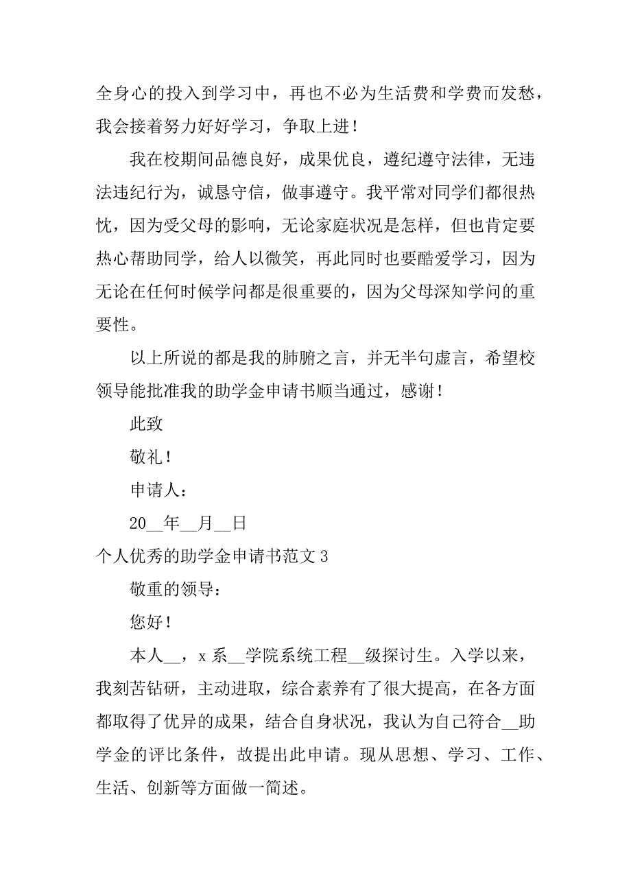 2023年个人优秀的助学金申请书范文5篇助学金个人申请书范文大全_第4页