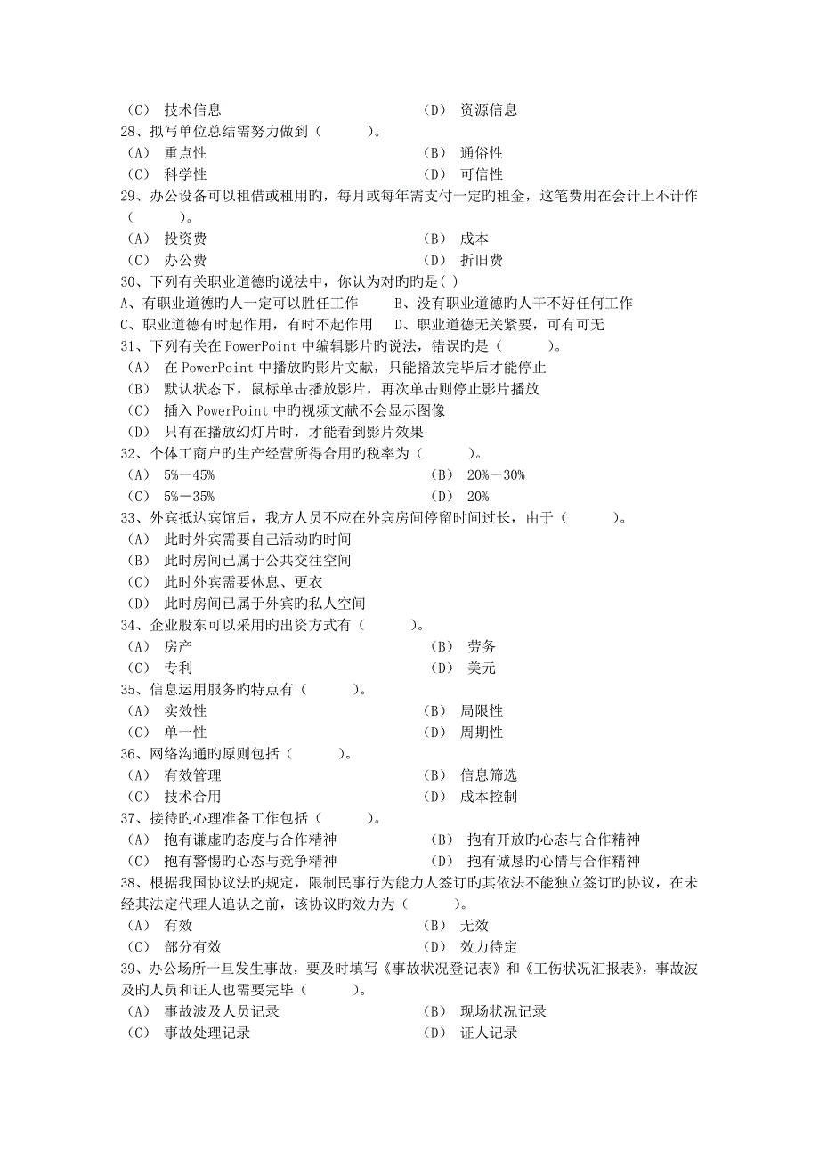 2023年秘书指导秘书考证的五个误区考试题库_第3页