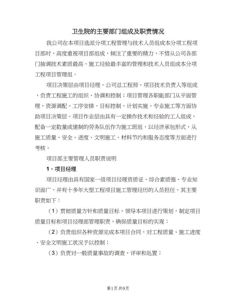 卫生院的主要部门组成及职责情况（三篇）_第1页