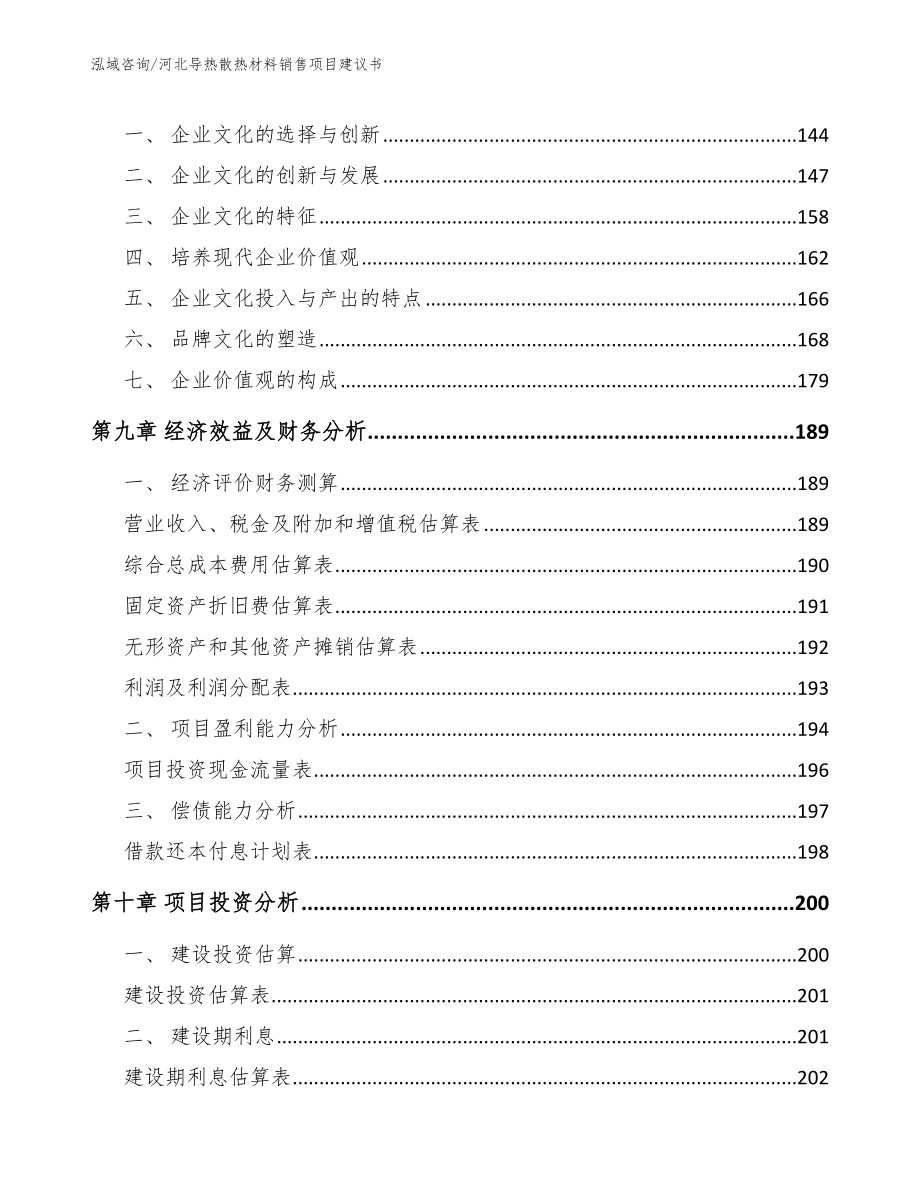 河北导热散热材料销售项目建议书_第4页