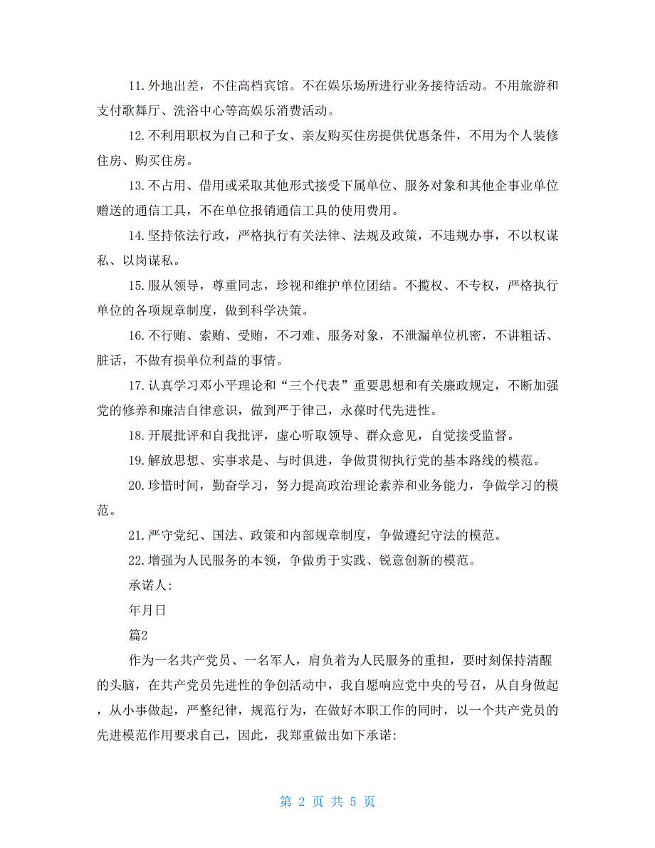 部队党员公开承诺书三篇部队党员公开承诺书_第2页