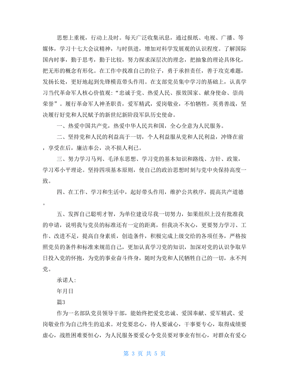 部队党员公开承诺书三篇部队党员公开承诺书_第3页