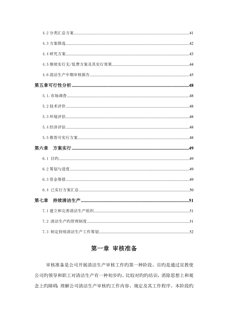 清洁生产审核汇报报告北京华联超市南宁大学路店_第4页