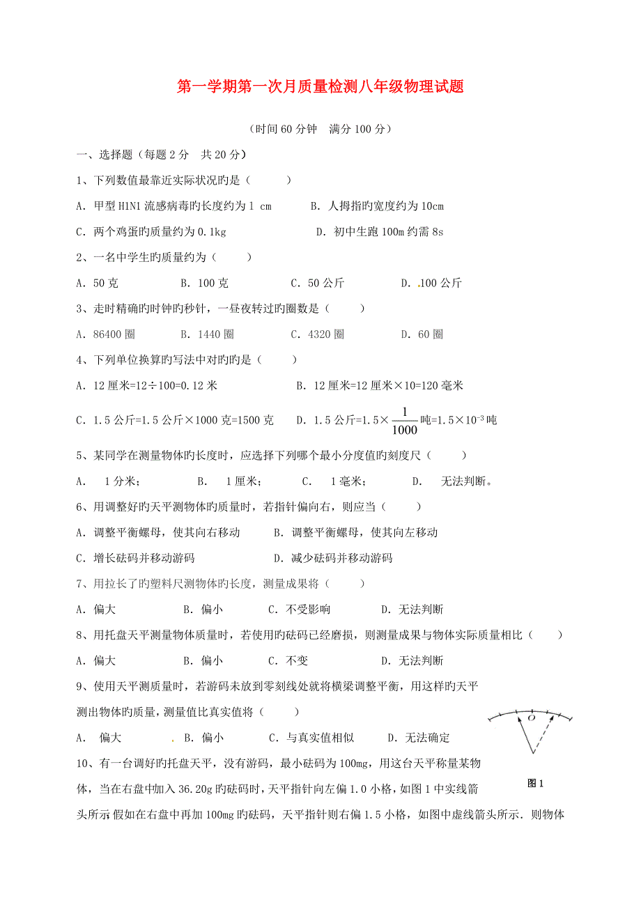 八年级物理月考试题无答案沪科版五四制_第1页