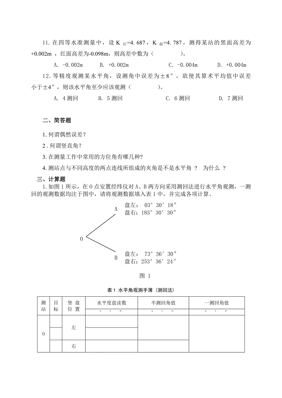 水利工程测量综合练习(2)及解答_第2页