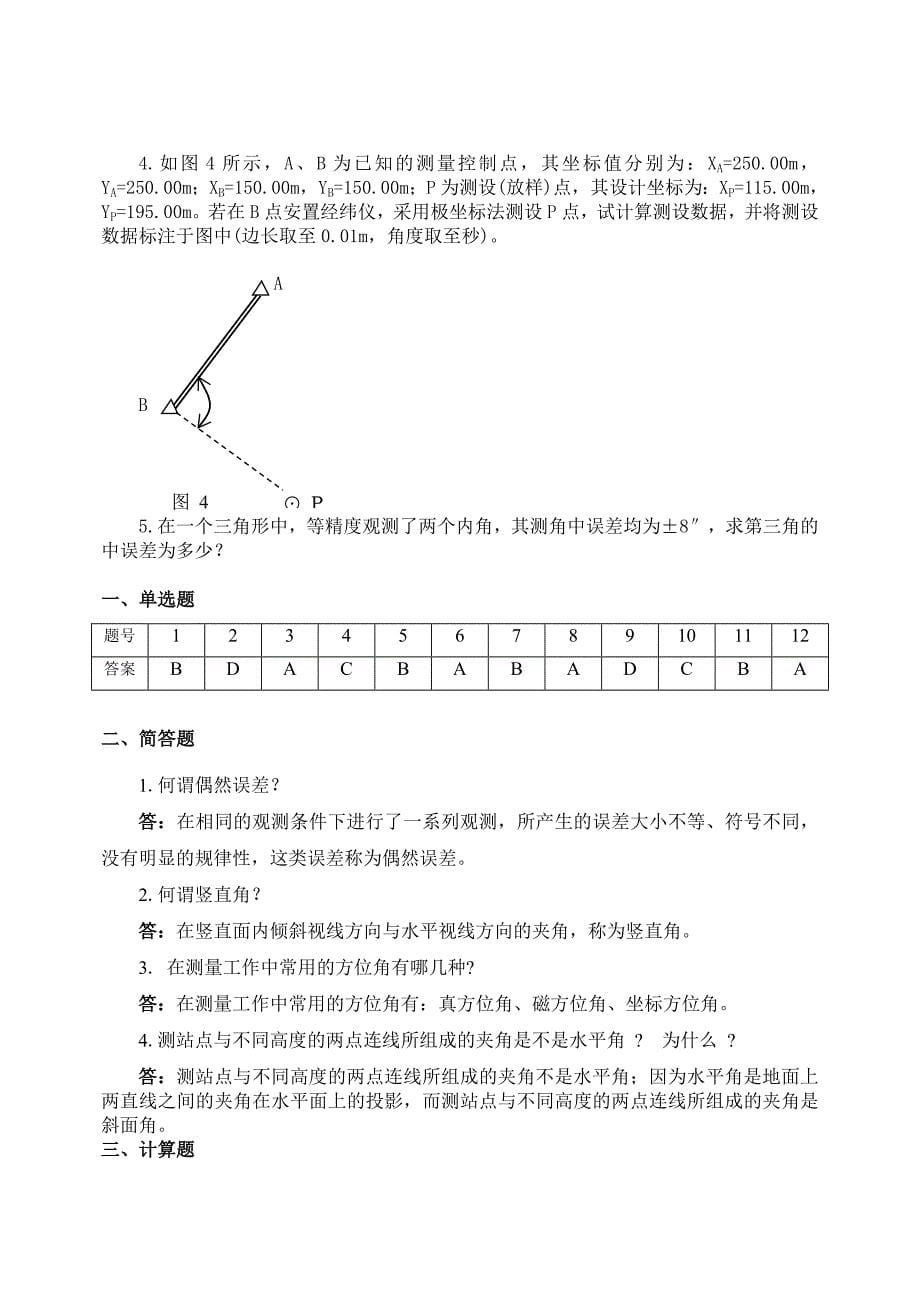 水利工程测量综合练习(2)及解答_第5页