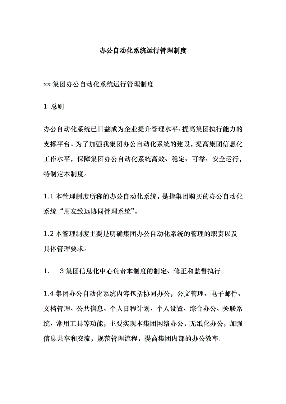 办公自动化系统运行管理制度_第1页