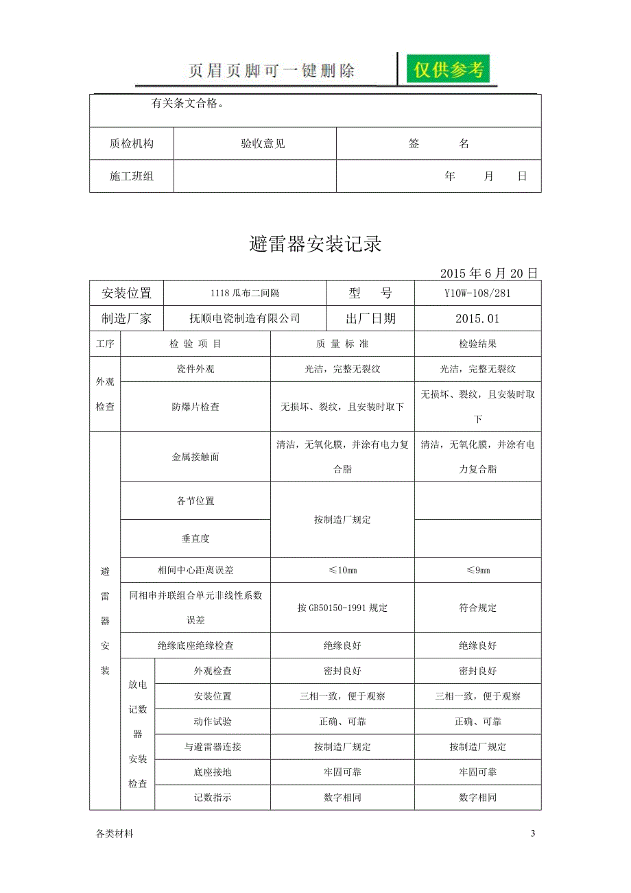 电气设备安装记录稻谷书苑_第3页