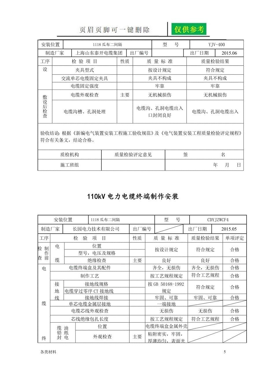 电气设备安装记录稻谷书苑_第5页