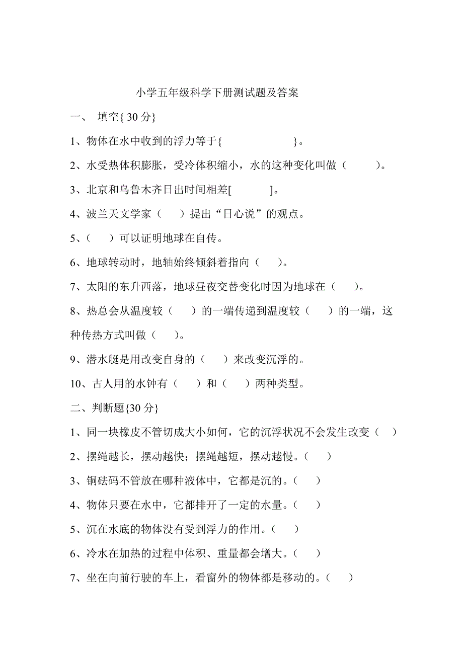 小学五年级科学下册测试题及答案_第1页