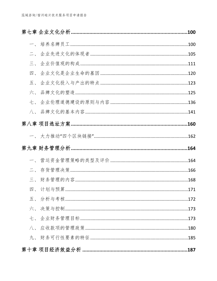 宿州硅片技术服务项目申请报告_模板_第4页