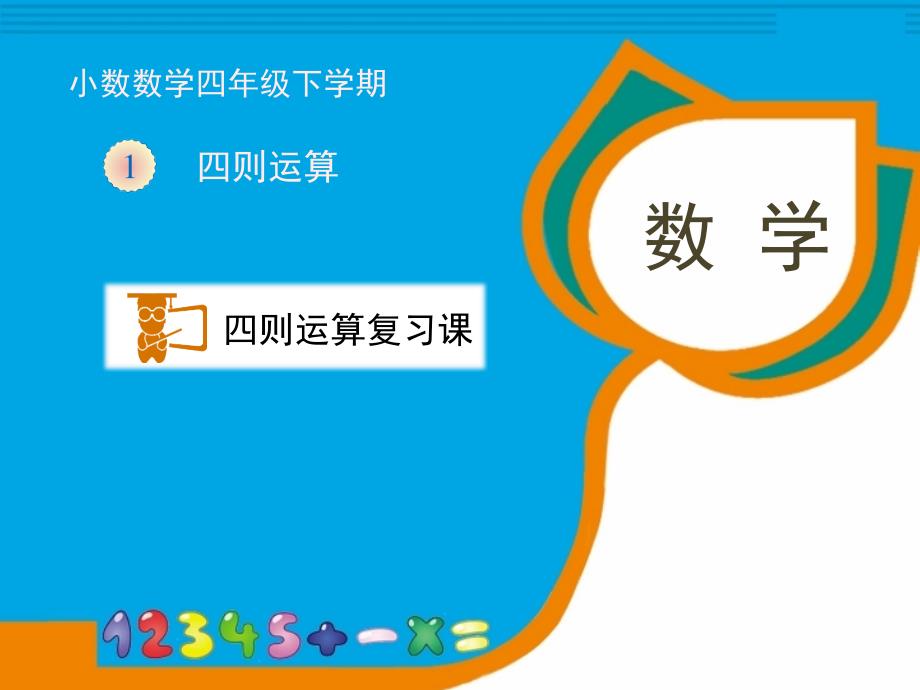 人教版数学四年级下册第一单元《四则运算复习课》教学ppt课件_第1页