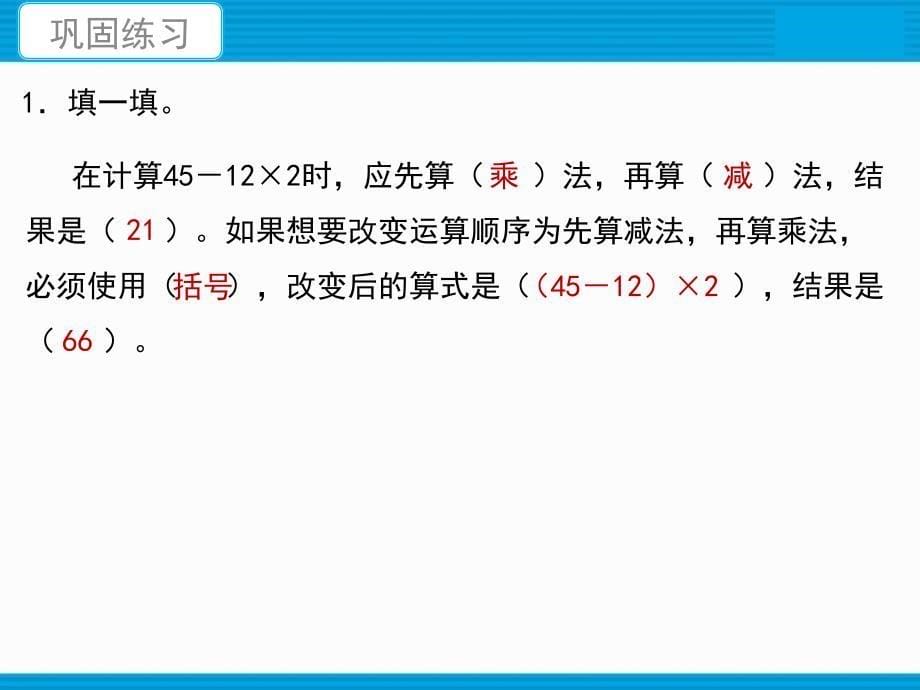 人教版数学四年级下册第一单元《四则运算复习课》教学ppt课件_第5页