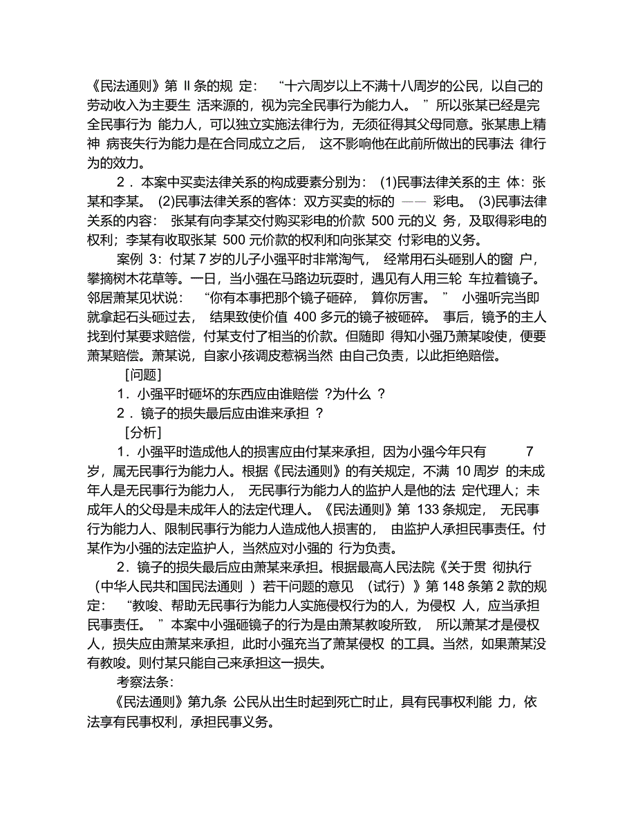 民法案例分类集锦(民事权利能力)_第2页