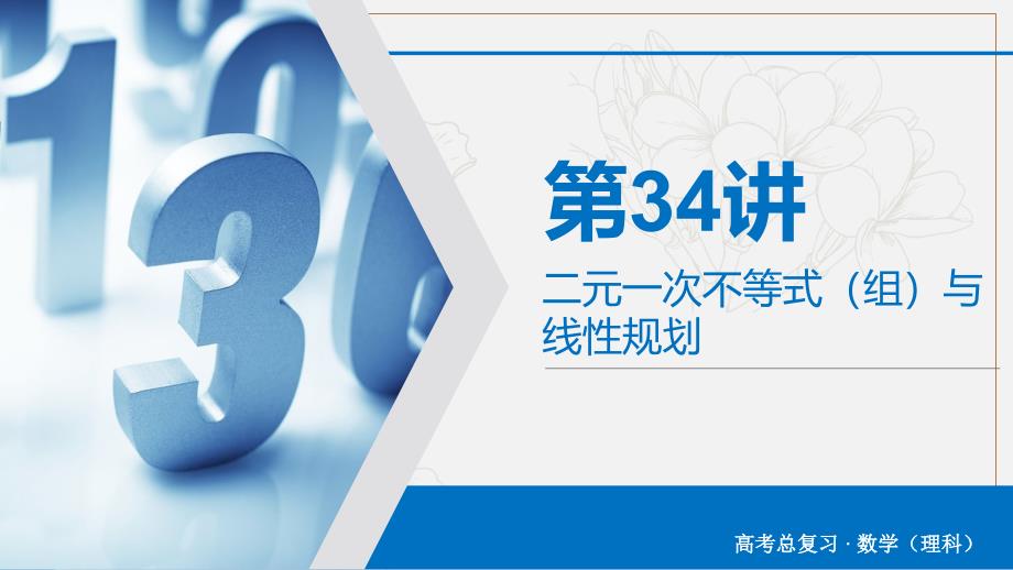 版高考数学大一轮复习第六章不等式推理与证明第34讲二元一次不等式组与线性规划课件理新人教A版07263112(数理化网)_第2页