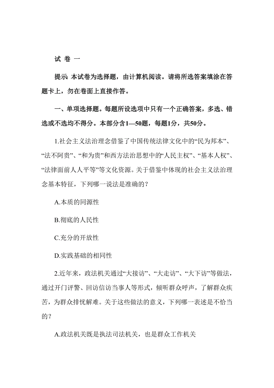 司法考试试卷一真题及答案_第1页