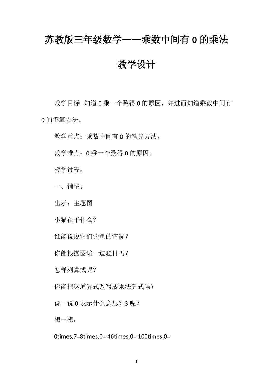 苏教版三年级数学——乘数中间有0的乘法教学设计_第1页