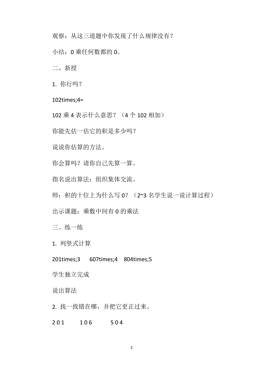 苏教版三年级数学——乘数中间有0的乘法教学设计_第2页