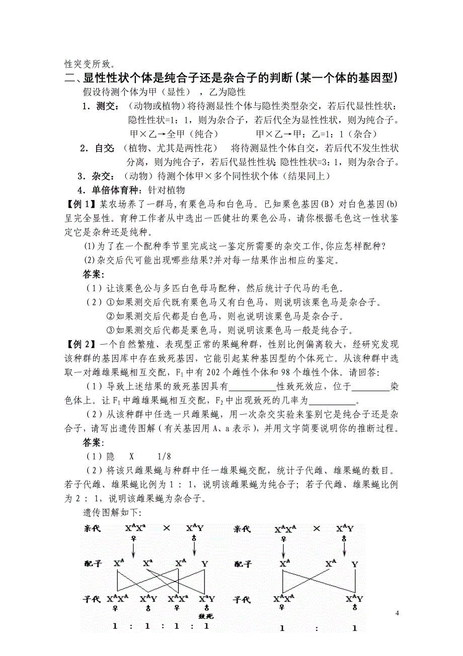 高考生物遗传实验设计题总结(内部资料)_第4页