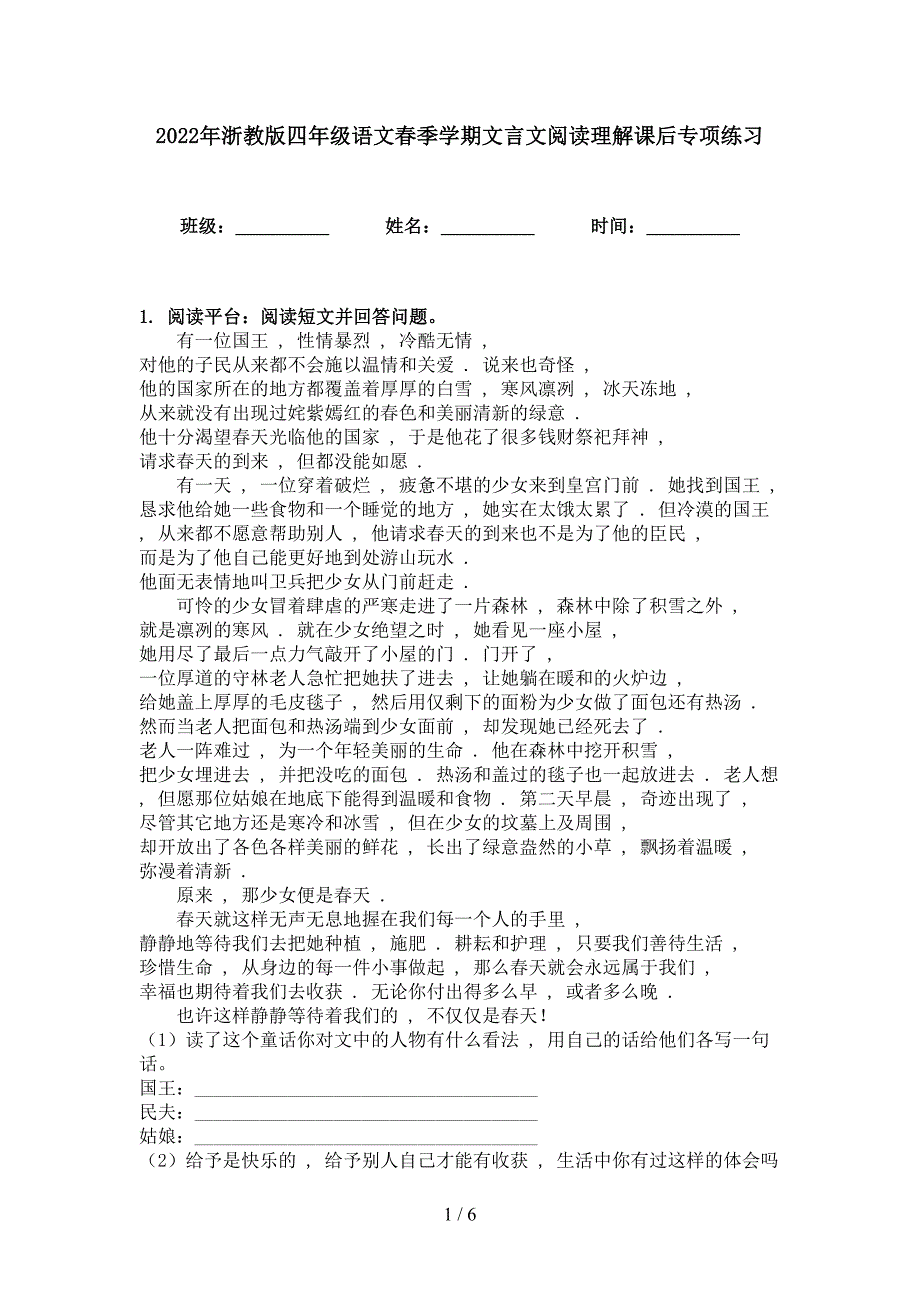 2022年浙教版四年级语文春季学期文言文阅读理解课后专项练习_第1页