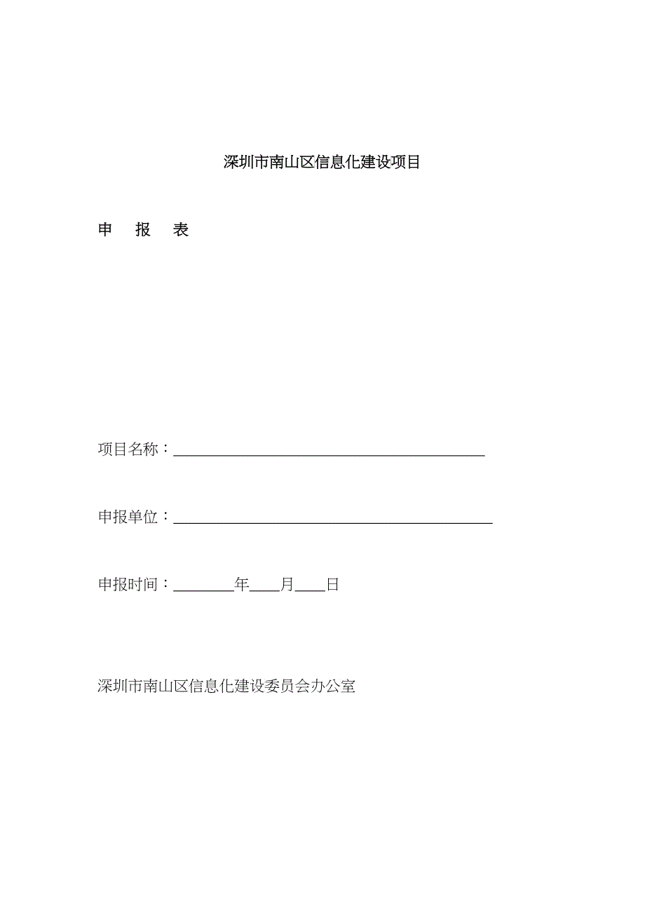 深圳市南山区信息化建设项目_第1页