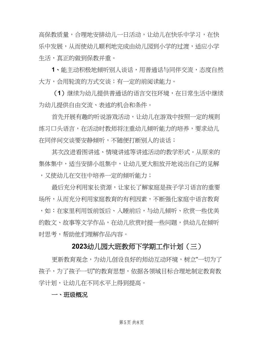 2023幼儿园大班教师下学期工作计划（三篇）.doc_第5页