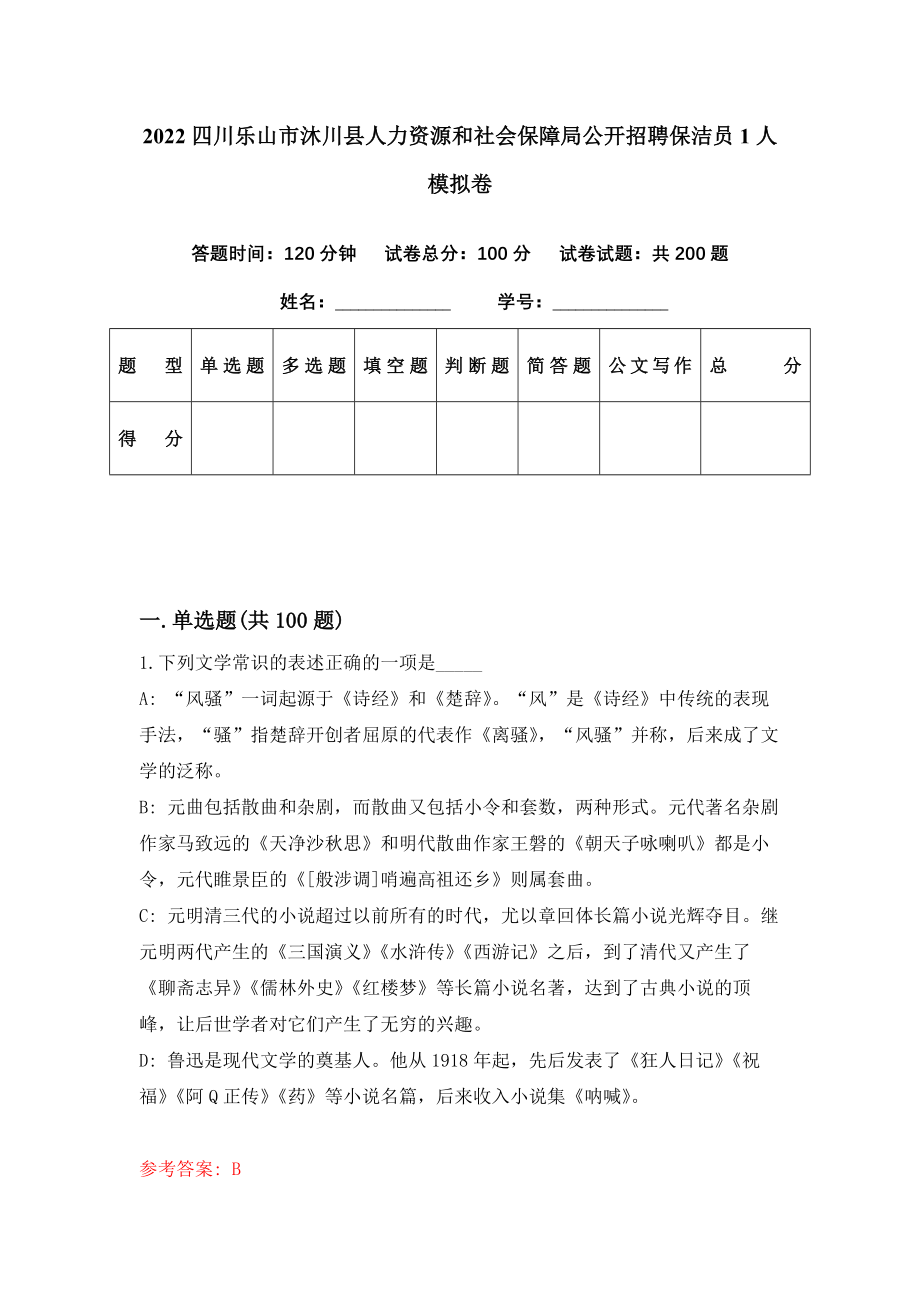 2022四川乐山市沐川县人力资源和社会保障局公开招聘保洁员1人模拟卷（第14期）_第1页