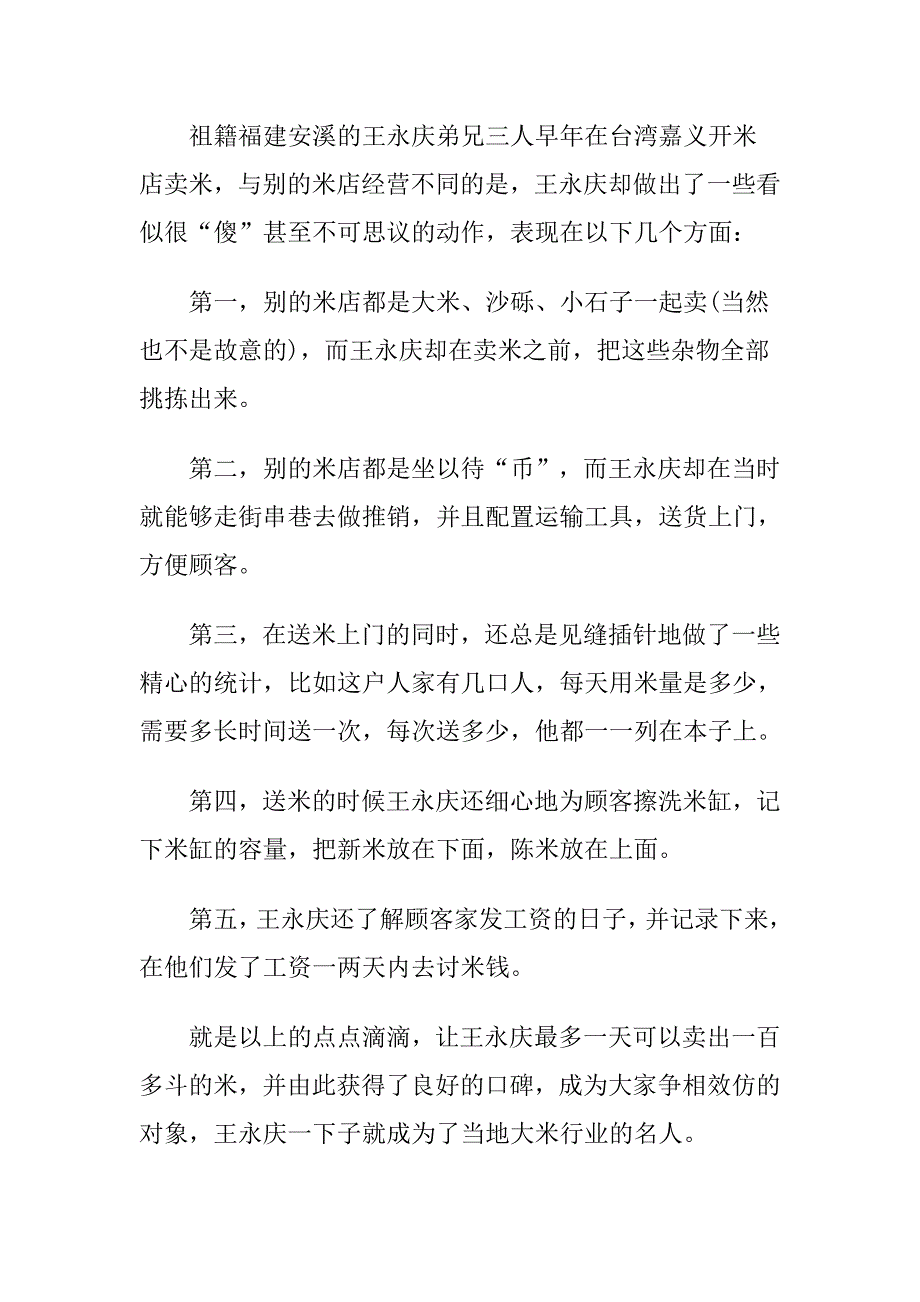 从王永庆卖大米看首富们的营销要义.doc_第3页