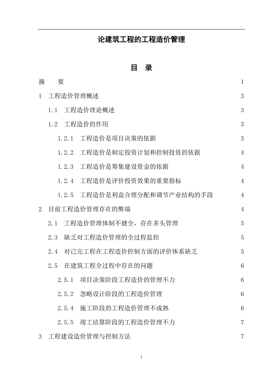 浅谈建筑工程的工程造价管理毕业论文设计_第1页