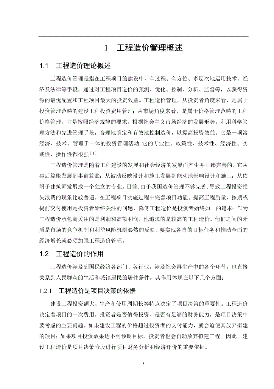 浅谈建筑工程的工程造价管理毕业论文设计_第5页