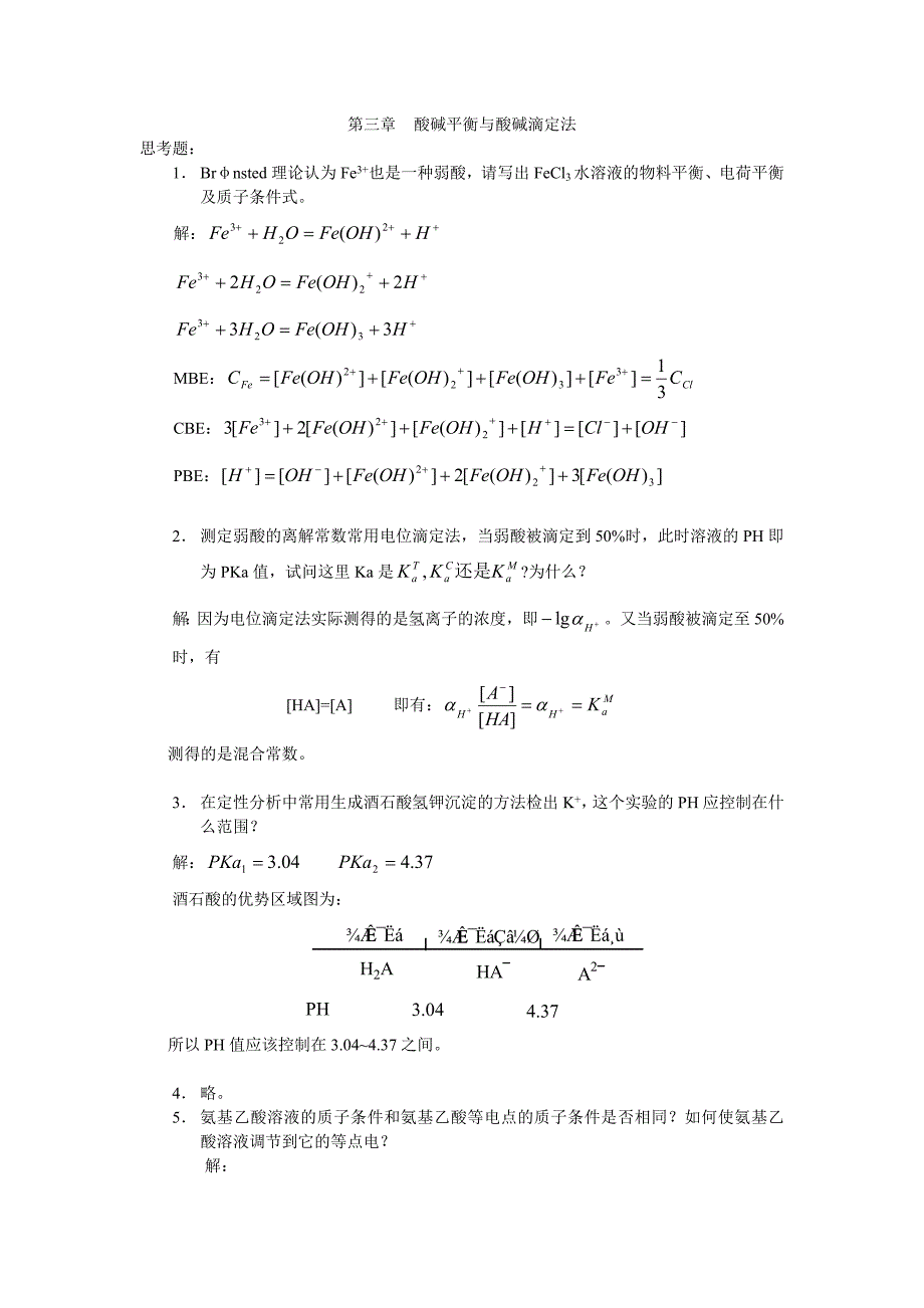 酸碱平衡与酸碱滴定法 (2).doc_第1页