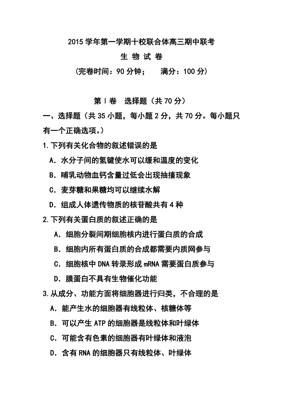 浙江省温州市十校联合体高三上学期期中联生物试题及答案_第1页