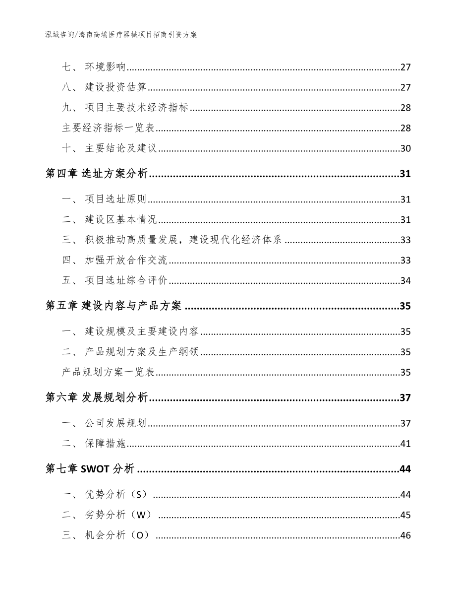 海南高端医疗器械项目招商引资方案模板_第4页