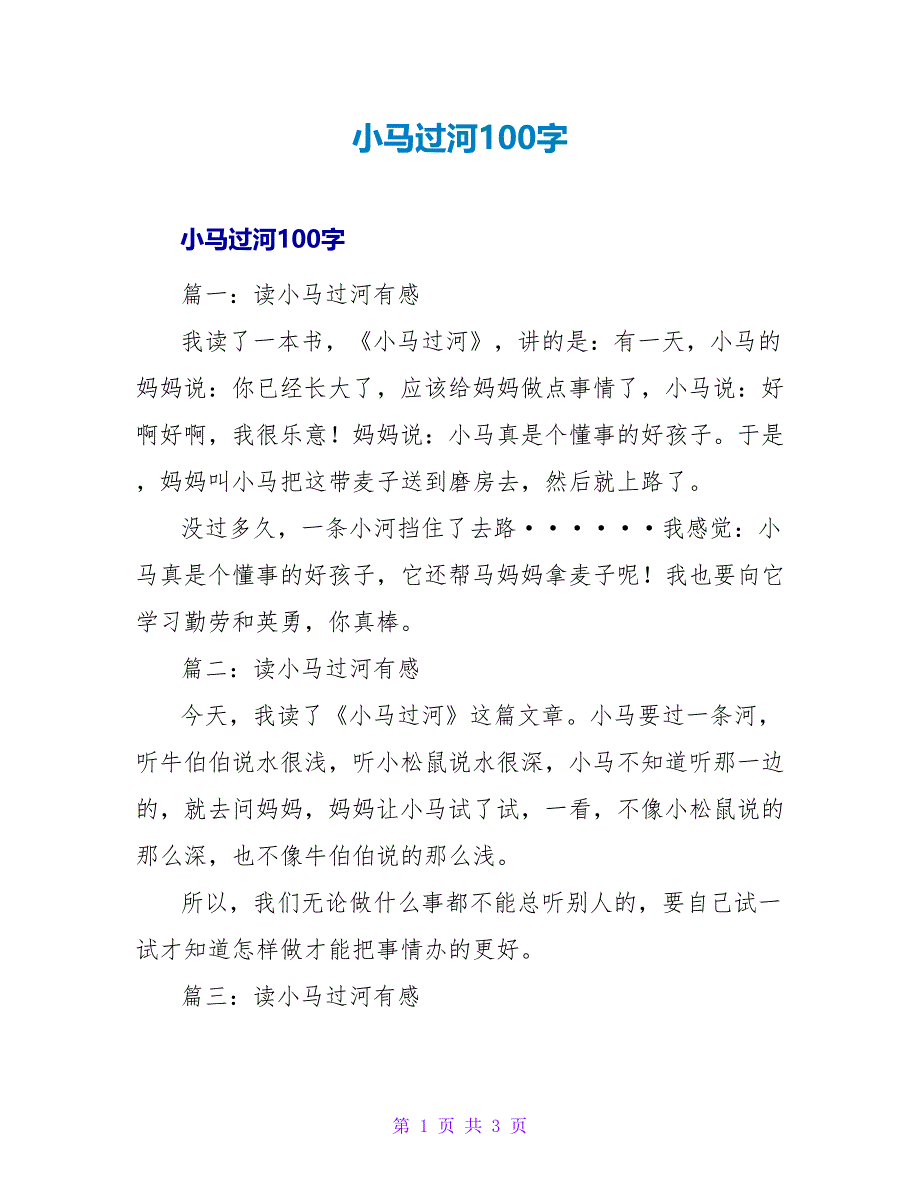 小马过河100字读后感.doc_第1页